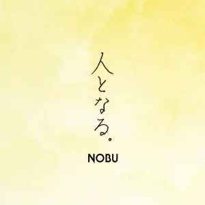 NOBU / 人となる。