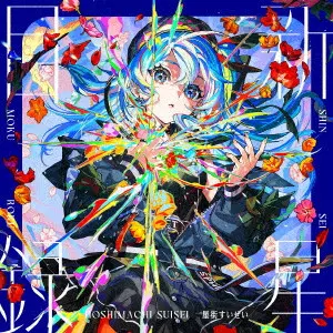 星街すいせい / SHINSEI MOKUROKU / 新星目録