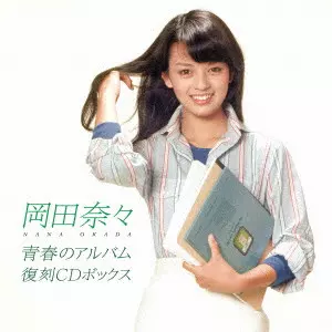 NANA OKADA / 岡田奈々 / 青春のアルバム 復刻CDボックス