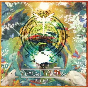 AKIKO SHIKATA / 志方あきこ / AR TONELICO 3 SEKAI SHUUEN NO HIKIGANE HA SHOUJO NO UTA GA HIKU IMAGE CD UTAU OKA -AR=CIEL AR=DOR- / アルトネリコ3 世界終焉の引鉄は少女の詩が弾く イメージCD 謳う丘 ~Ar=Ciel Ar=Dor~