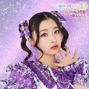 超ときめき 宣伝部 / 世界でいちばんアイドル/ひみつのふふふ