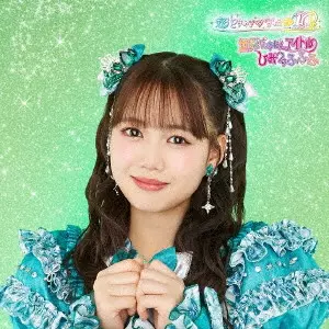 超ときめき 宣伝部 / 世界でいちばんアイドル/ひみつのふふふ