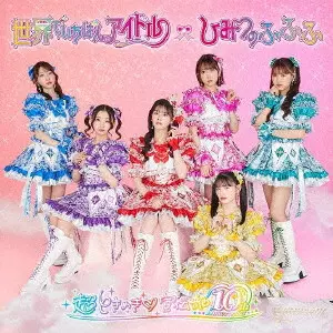 超ときめき 宣伝部 / 世界でいちばんアイドル/ひみつのふふふ