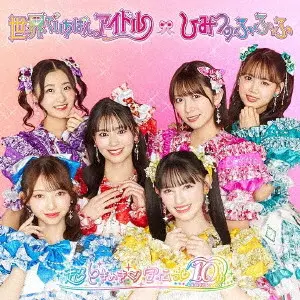 超ときめき 宣伝部 / 世界でいちばんアイドル/ひみつのふふふ