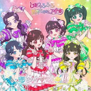 超ときめき 宣伝部 / 世界でいちばんアイドル/ひみつのふふふ