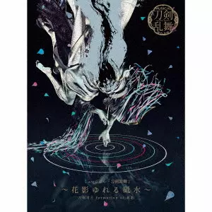 MUSICAL[TOUKEN RANBU] -HANAKAGE YURERU TOMIZU