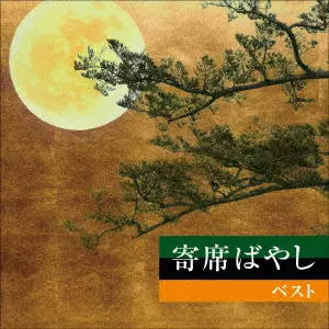植田久子社中 / 寄席ばやし ベスト