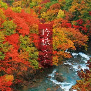 (伝統音楽) / 吟詠 ベスト