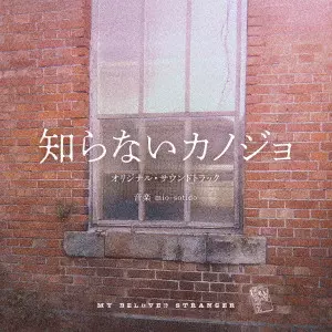 mio-sotido / 映画「知らないカノジョ」オリジナル・サウンドトラック