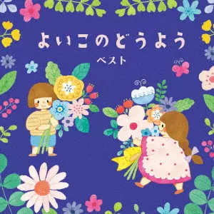 童謡/唱歌)商品一覧｜JAPANESE ROCK・POPS / INDIES｜ディスクユニオン
