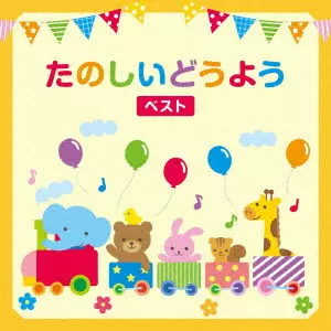(童謡/唱歌) / たのしいどうよう ベスト