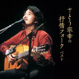 MUNEYUKI SATO / さとう宗幸 / さとう宗幸の抒情フォーク ベスト