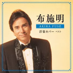 AKIRA FUSE / 布施明商品一覧｜JAPANESE ROCK・POPS / INDIES