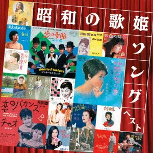 V.A.(昭和の歌姫ソングベスト) / 昭和の歌姫ソング ベスト