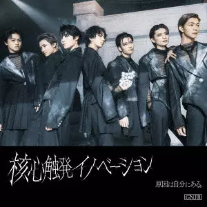 パラノイドランデブー(大倉空人盤)/原因は自分にある。/次世代を担う7