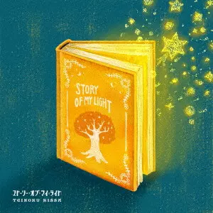 帝国喫茶 / 帝国喫茶III ストーリー・オブ・マイ・ライト