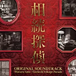 佐藤航、Gecko&Tokage Parade / 日本テレビ系土ドラ9 相続探偵 ORIGINAL SOUNDTRACK