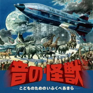 TETSUJI HONNA / 本名徹次 / 音の怪獣~こどものためのいふくべあきら