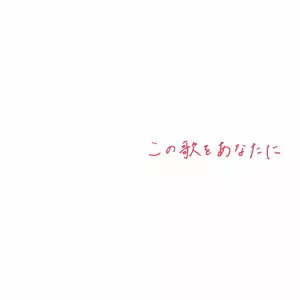 TAKEBUCHI KEI / 竹渕慶 / この歌をあなたに