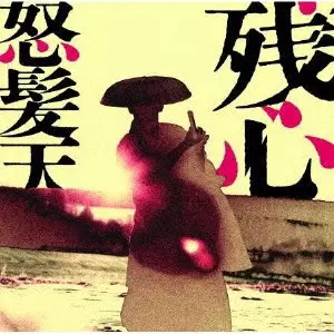 Dohatsuten / 怒髪天 / ZANSHIN / 残心