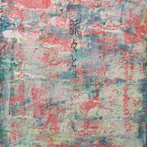 ししし / 脈々と