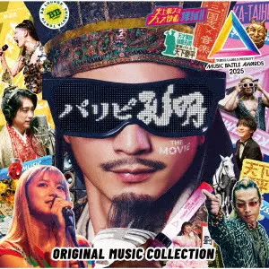 V.A.(パリピ孔明) / パリピ孔明 THE MOVIE ORIGINAL MUSIC COLLECTION