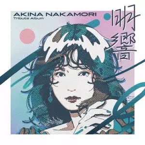 オムニバス(中森明菜 Tribute Album) / 中森明菜 Tribute Album “明響”