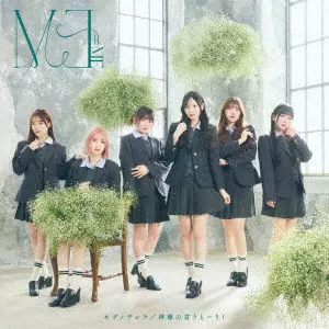 ≠ME / モブノデレラ/神様の言うとーり!