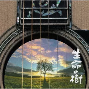 さだまさし / 生命の樹 ~Tree of Life~