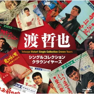TETSUYA WATARI / 渡哲也 / シングルコレクション・クラウンイヤーズ