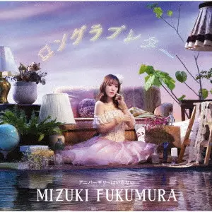 MIZUKI FUKUMURA / 譜久村聖 / LONG LOVELETTER/ANNIVERSARY HA IRANAI / ロングラブレター/アニバーサリーはいらない