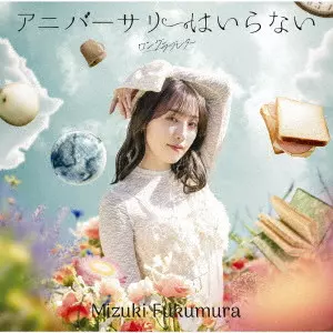 MIZUKI FUKUMURA / 譜久村聖 / LONG LOVELETTER/ANNIVERSARY HA IRANAI / ロングラブレター/アニバーサリーはいらない