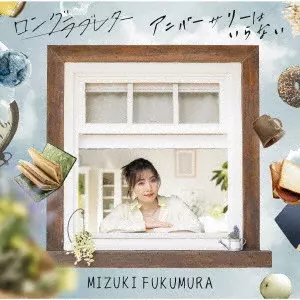 MIZUKI FUKUMURA / 譜久村聖 / LONG LOVELETTER/ANNIVERSARY HA IRANAI / ロングラブレター/アニバーサリーはいらない