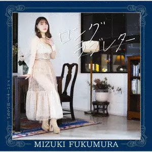MIZUKI FUKUMURA / 譜久村聖 / LONG LOVELETTER/ANNIVERSARY HA IRANAI / ロングラブレター/アニバーサリーはいらない