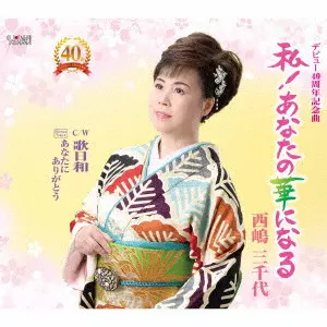 MICHIYO NISHIJIMA / 西嶋三千代 / 私!あなたの華になる/歌日和/あなたにありがとう