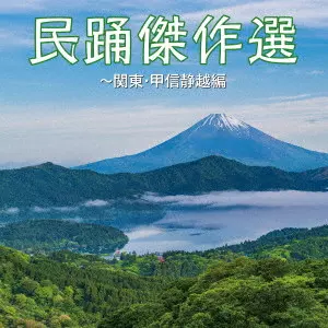 (伝統音楽) / 民踊傑作選~関東・甲信静越編