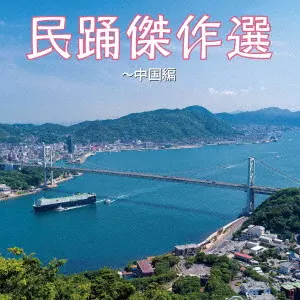 (伝統音楽) / 民踊傑作選~中国編