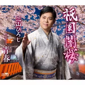 祇園闇桜 C/W 青春/HIROSHI MIYAMA/三山ひろし｜日本のロック