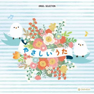 オルゴール・セレクション やさしいうた/(ORGEL)/(オルゴール)｜日本の
