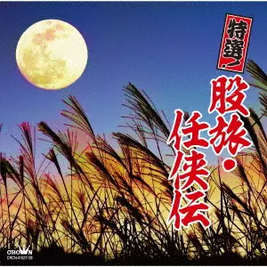 (V.A.) / 特選!股旅・任侠伝