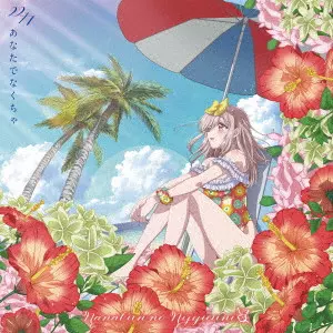 22/7 / ANATA DE NAKUCHA / あなたでなくちゃ