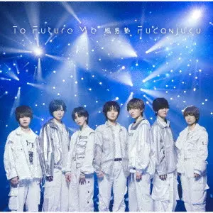 風男塾 / TO FUTURE ME / To Future Me