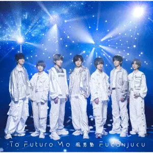 風男塾 / TO FUTURE ME / To Future Me
