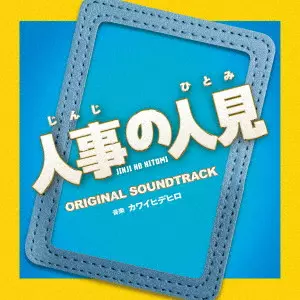 Hidehiro Kawai / カワイヒデヒロ / フジテレビ系ドラマ 人事の人見 オリジナルサウンドトラック