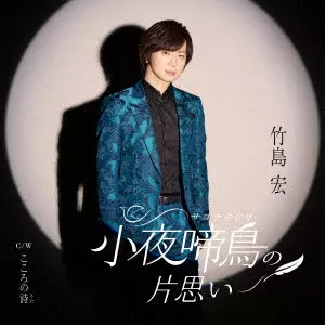 HIROSHI TAKESHIMA / 竹島宏 / 小夜啼鳥(サヨナキドリ)の片思い C/W こころの詩