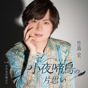 HIROSHI TAKESHIMA / 竹島宏 / 小夜啼鳥(サヨナキドリ)の片思い C/W その先の明日へ