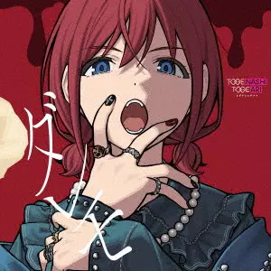 トゲナシトゲアリ / ダレモ