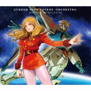 HIROKO MORIGUCHI / 森口博子 / GUNDAM SONG COVERS -ORCHESTRA-