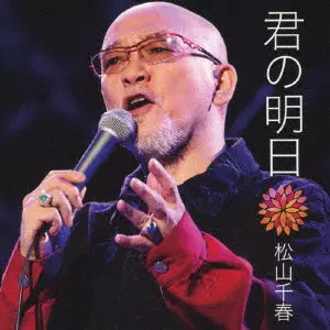 CHIHARU MATSUYAMA / 松山千春 / 君の明日
