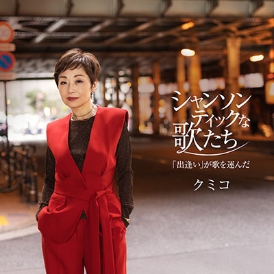 KUMIKO / クミコ / CHANSONTIC NA UTA TACHI-[DEAI]GA UTA WO HAKONDA- / シャンソンティックな歌たち~「出逢い」が歌を運んだ~